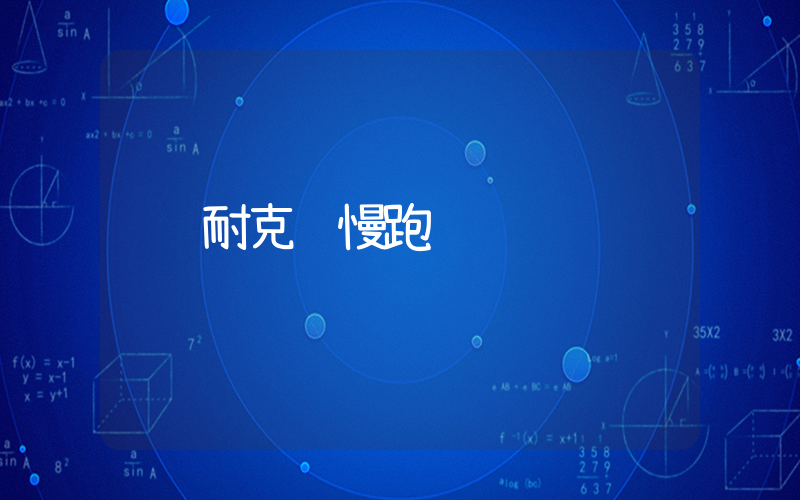 耐克 慢跑插图